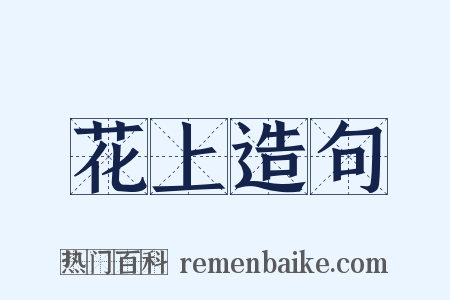 花上造句是什么意思的图片